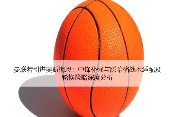 man-lian-ruo-yin-jin-ao-si-mei-en-zhong-feng-bu-qiang-yu-teng-ha-ge-zhan-shu-shi-pei-ji-lun-huan-ce-lve-shen-du-fen-xi-3-376.jpg
