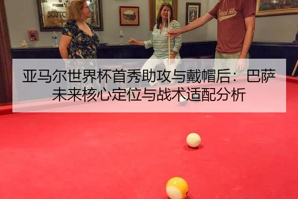 ya-ma-er-shi-jie-bei-shou-xiu-zhu-gong-yu-dai-mao-hou-ba-sa-wei-lai-he-xin-ding-wei-yu-zhan-shu-shi-pei-fen-xi-3-210.jpg