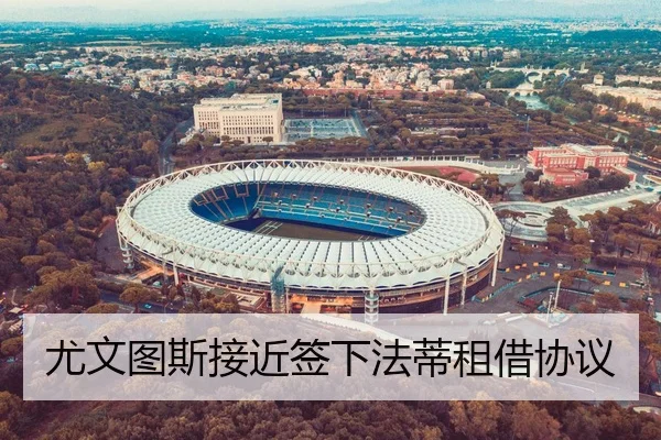 尤文图斯接近签下法蒂租借协议