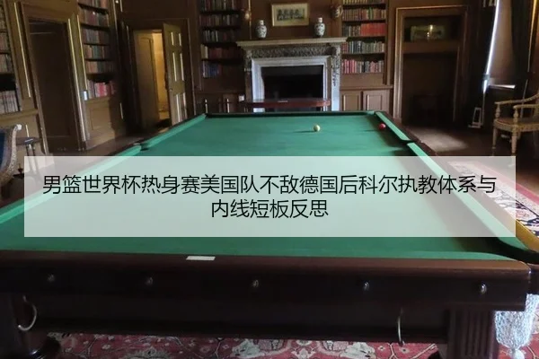 nan-lan-shi-jie-bei-re-shen-sai-mei-guo-dui-bu-di-de-guo-hou-ke-er-zhi-jiao-ti-xi-yu-nei-xian-duan-ban-fan-si-2-824.jpg