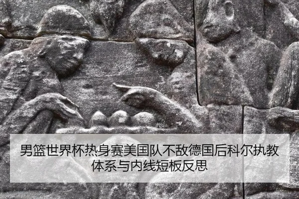 nan-lan-shi-jie-bei-re-shen-sai-mei-guo-dui-bu-di-de-guo-hou-ke-er-zhi-jiao-ti-xi-yu-nei-xian-duan-ban-fan-si-3-880.jpg