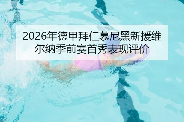 nian-de-jia-bai-ren-mu-ni-hei-xin-yuan-wei-er-na-ji-qian-sai-shou-xiu-biao-xian-ping-jia-2-528.jpg