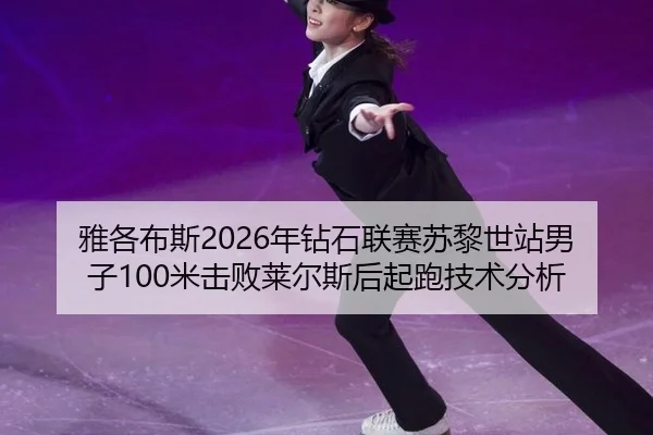 ya-ge-bu-si-nian-zuan-shi-lian-sai-su-li-shi-zhan-nan-zi-mi-ji-bai-lai-er-si-hou-qi-pao-ji-shu-fen-xi-3-310.jpg